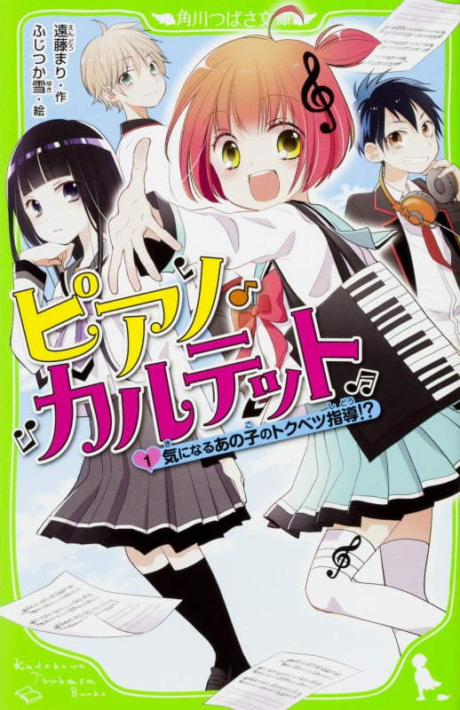 ピアノ・カルテット 気になるあの子のトクベツ指導!? (1) (角川つばさ文庫)