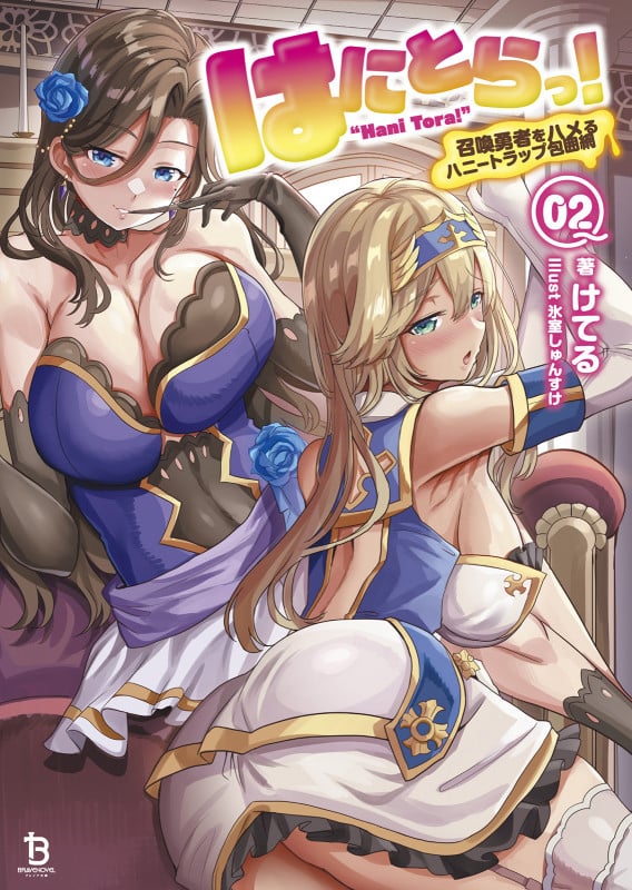 はにとらっ! 召喚勇者をハメるハニートラップ包囲網 (2) (ブレイブ文庫)