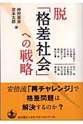 脱「格差社会」への戦略