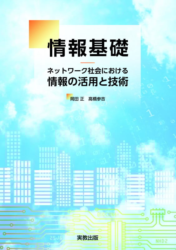 情報基礎 ネットワーク社会における情報の活用と技術