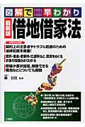 図解で早わかり 借地借家法 最新版