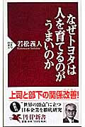 なぜトヨタは人を育てるのがうまいのか (PHP新書)