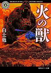 火の獣 (角川ホラー文庫)の詳細を見る