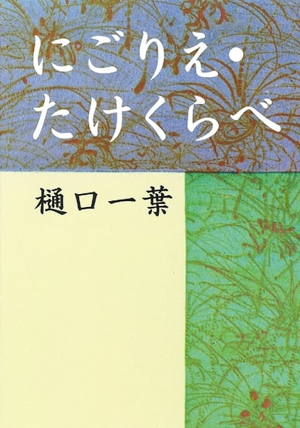 にごりえ・たけくらべ (新潮文庫)