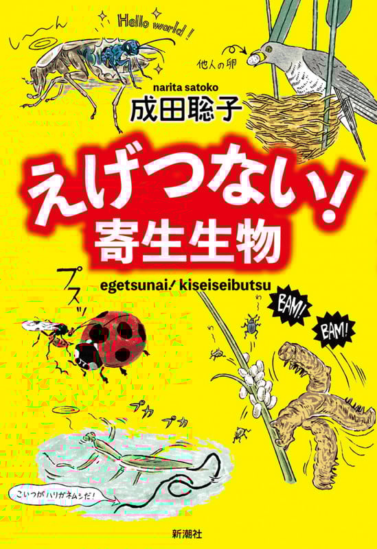 えげつない! 寄生生物の詳細を見る