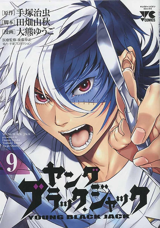 ヤング ブラック・ジャック (9) (ヤングチャンピオンC)