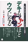 デキるヤツほどウツになる ビジネスマンのためのメンタルケア読本