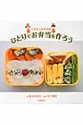 エダモンおすすめ ひとりでお弁当を作ろう