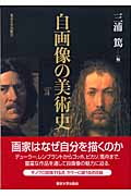自画像の美術史