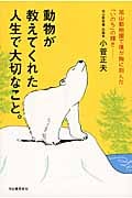 動物が教えてくれた人生で大切なこと。 旭山動物園で僕が胸に刻んだ「いのち」の輝き