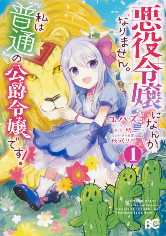悪役令嬢になんかなりません。私は『普通』の公爵令嬢です! 1 (B's-LOG COMICS)
