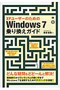 XPユーザーのためのWindows7乗り換えガイド どんな疑問もどどーんと解決!