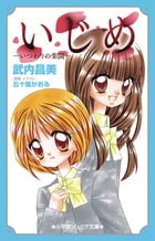 いじめ-いつわりの楽園- (小学館ジュニア文庫)