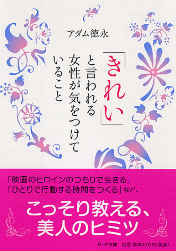 「きれい」と言われる女性が気をつけていること (PHP文庫)