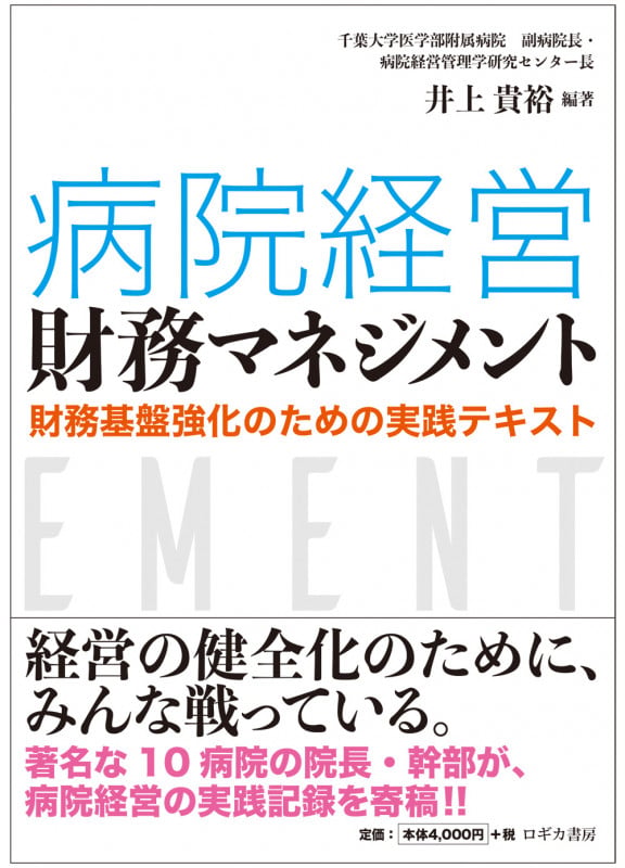 病院経営財務マネジメント 財務基盤強化のための実践テキスト
