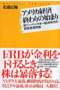 アメリカ経済終わりの始まり 脱ペーパーマネー経済時代の超資産運用論