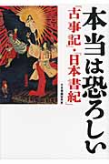 本当は恐ろしい『古事記』・『日本書紀』 (ワニ文庫)