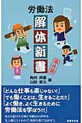 労働法解体新書 第4版
