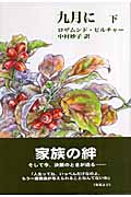九月に (下巻)