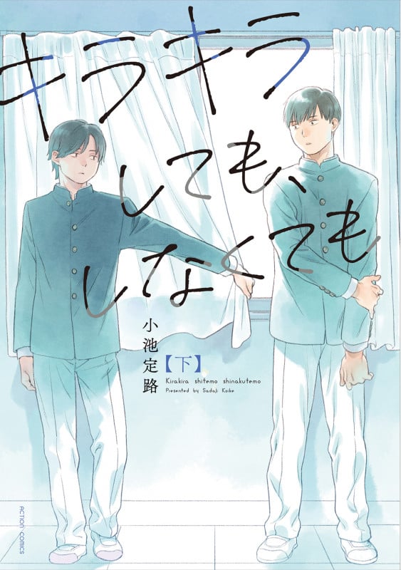 キラキラしても、しなくても (下) (アクションC)