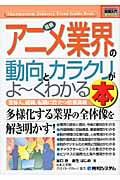 最新アニメ業界の動向とカラクリがよ~くわかる本 (図解入門業界研究)