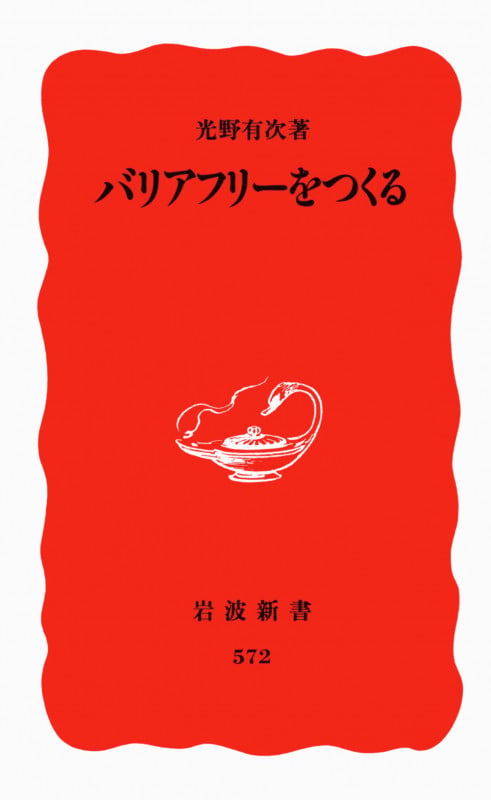 バリアフリーをつくる (岩波新書)