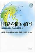 開発を問い直す 転換する世界と日本の国際協力