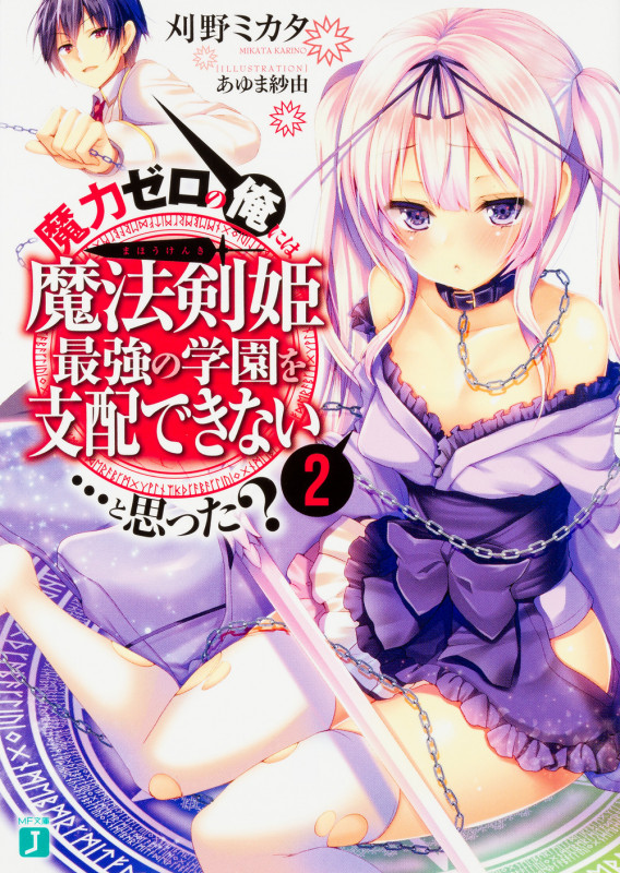 魔力ゼロの俺には、魔法剣姫最強の学園を支配できない......と思った?2 (MF文庫J)