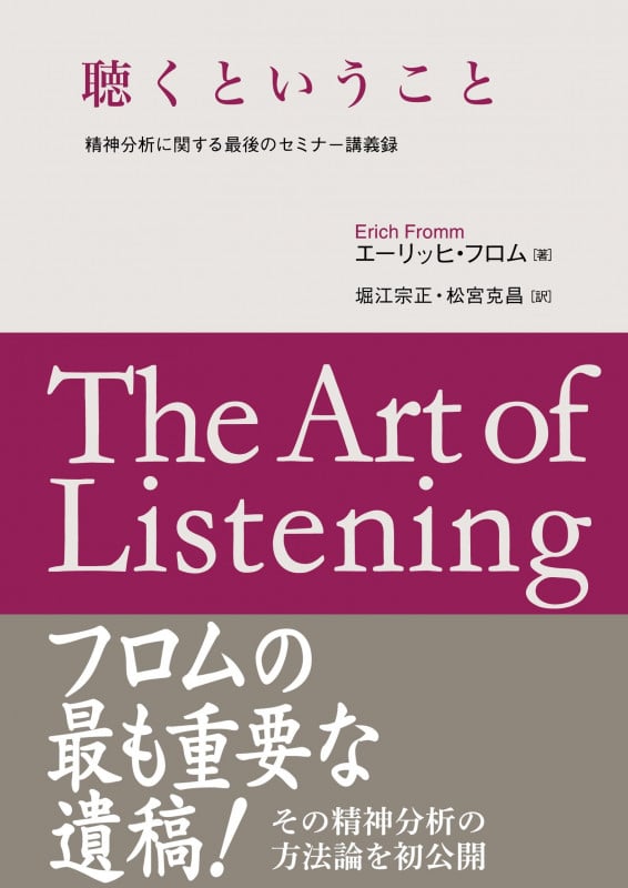 聴くということ 精神分析に関する最後のセミナー講義録