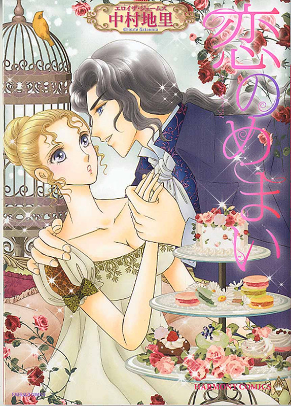 恋のめまい (エメラルドCロマンス)