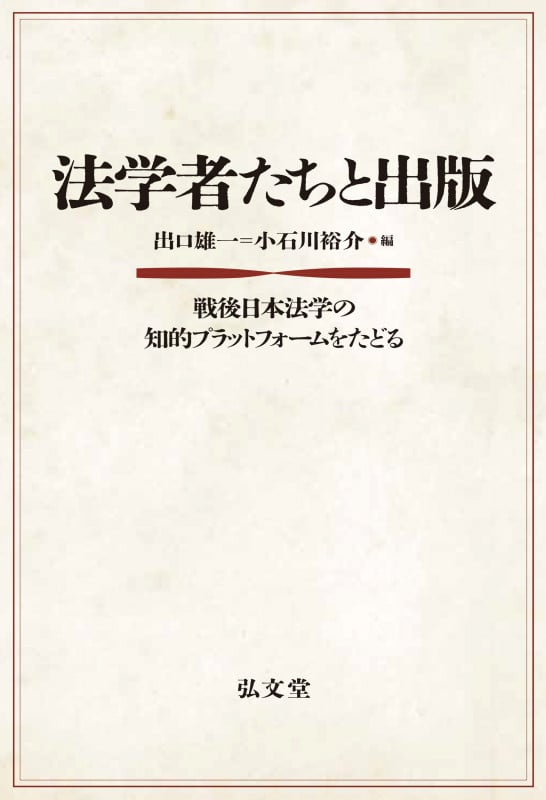 法学者たちと出版 戦後日本法学の知的プラットフォームをたどる