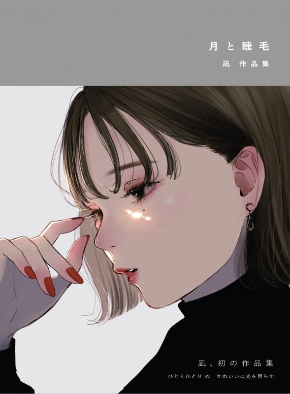 月と睫毛 凪作品集