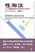 性淘汰 ヒトは動物の性から何を学べるのか