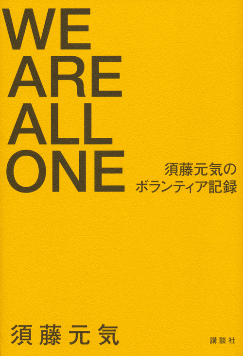 WE ARE ALL ONE 須藤元気のボランティア記録の詳細を見る