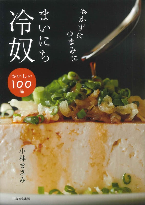 おかずにつまみに まいにち冷奴