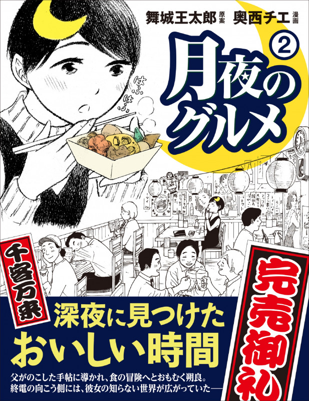 月夜のグルメ (2)
