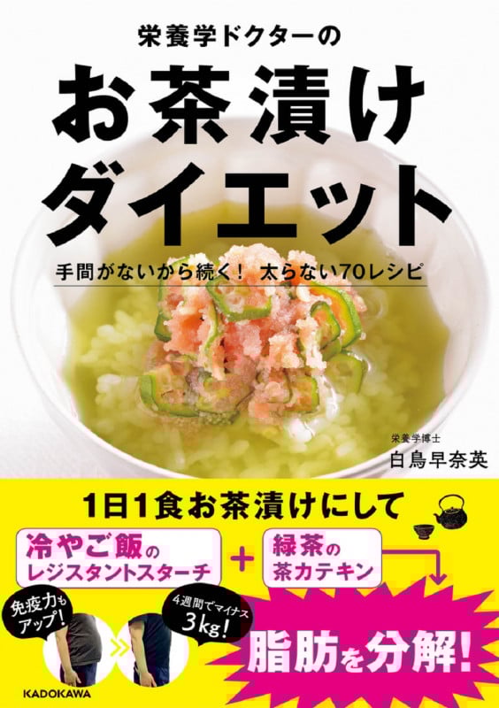 栄養学ドクターのお茶漬けダイエット 手間がないから続く! 太らない70レシピ