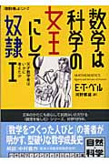 数学は科学の女王にして奴隷 「数理を愉しむ」シリーズ (1) (ハヤカワ文庫NF)