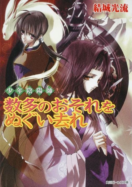 少年陰陽師 数多のおそれをぬぐい去れ  (角川ビーンズ文庫)