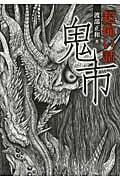 「超」怖い話 鬼市 (竹書房文庫)