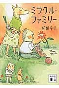 ミラクル・ファミリー (講談社文庫)