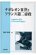 ナポレオン3世とフランス第二帝政
