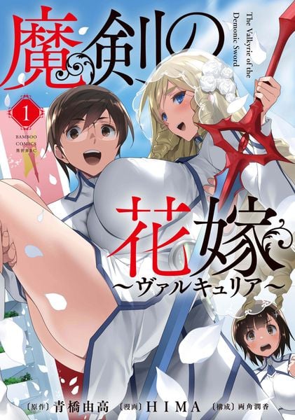 魔剣の花嫁 (1) (バンブーコミックス 異世界BC)