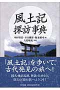 風土記探訪事典