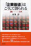 「企業価値」はこうして創られる IR入門 (朝日選書 767)の詳細を見る