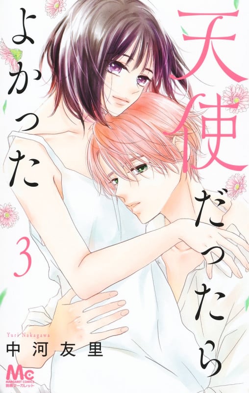 天使だったらよかった (3) (マーガレットC)