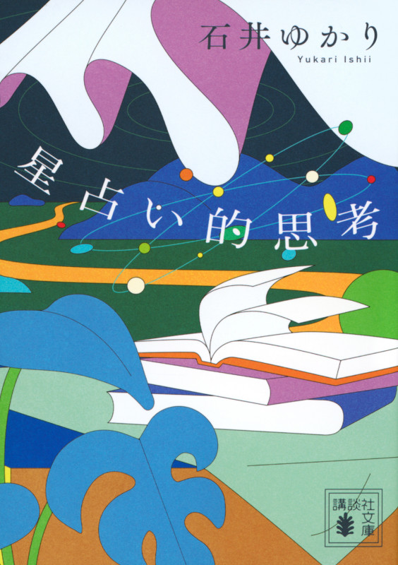 星占い的思考 (講談社文庫)