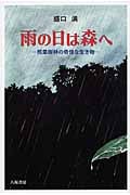雨の日は森へ 照葉樹林の奇怪な生き物