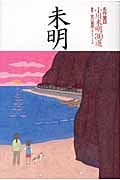 名作童話 小川未明30選
