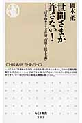 世間さまが許さない! 「日本的モラリズム」対「自由と民主主義」 (ちくま新書)